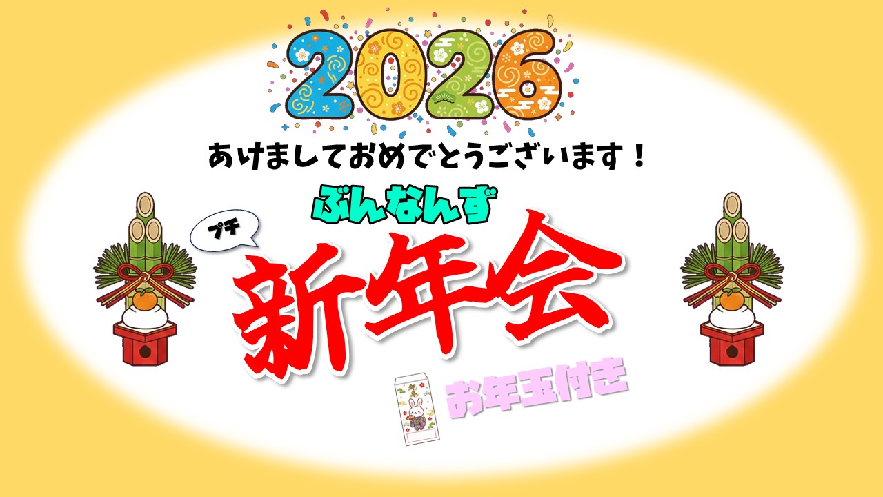 新年会2026